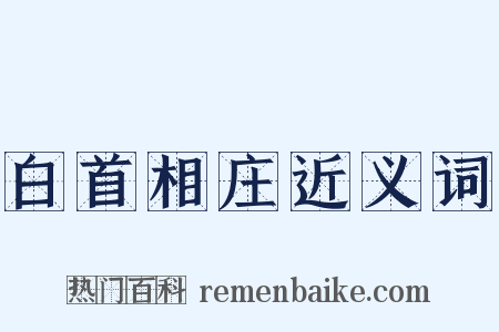 白首相庄近义词是什么意思的图片